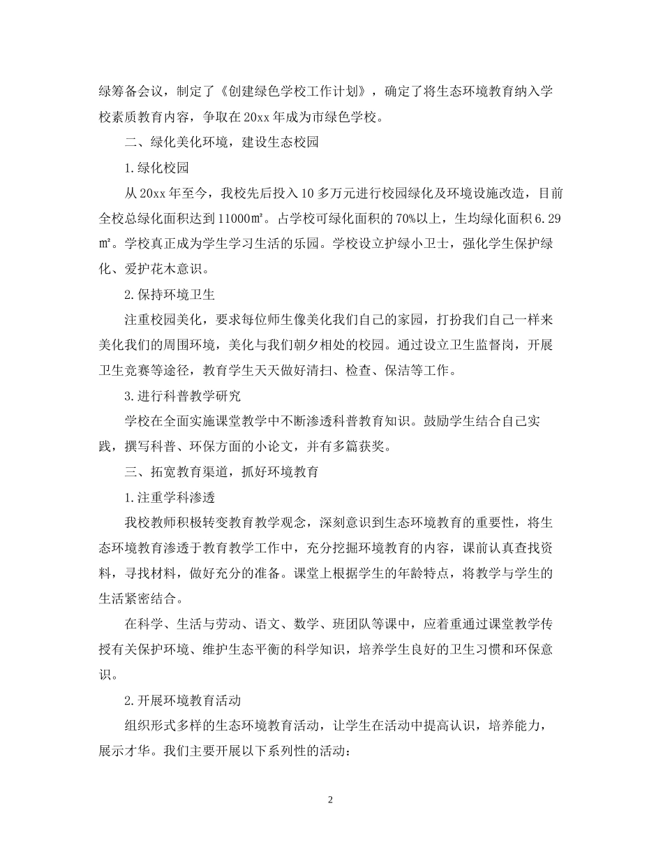 绿色学校创建工作计划_第2页