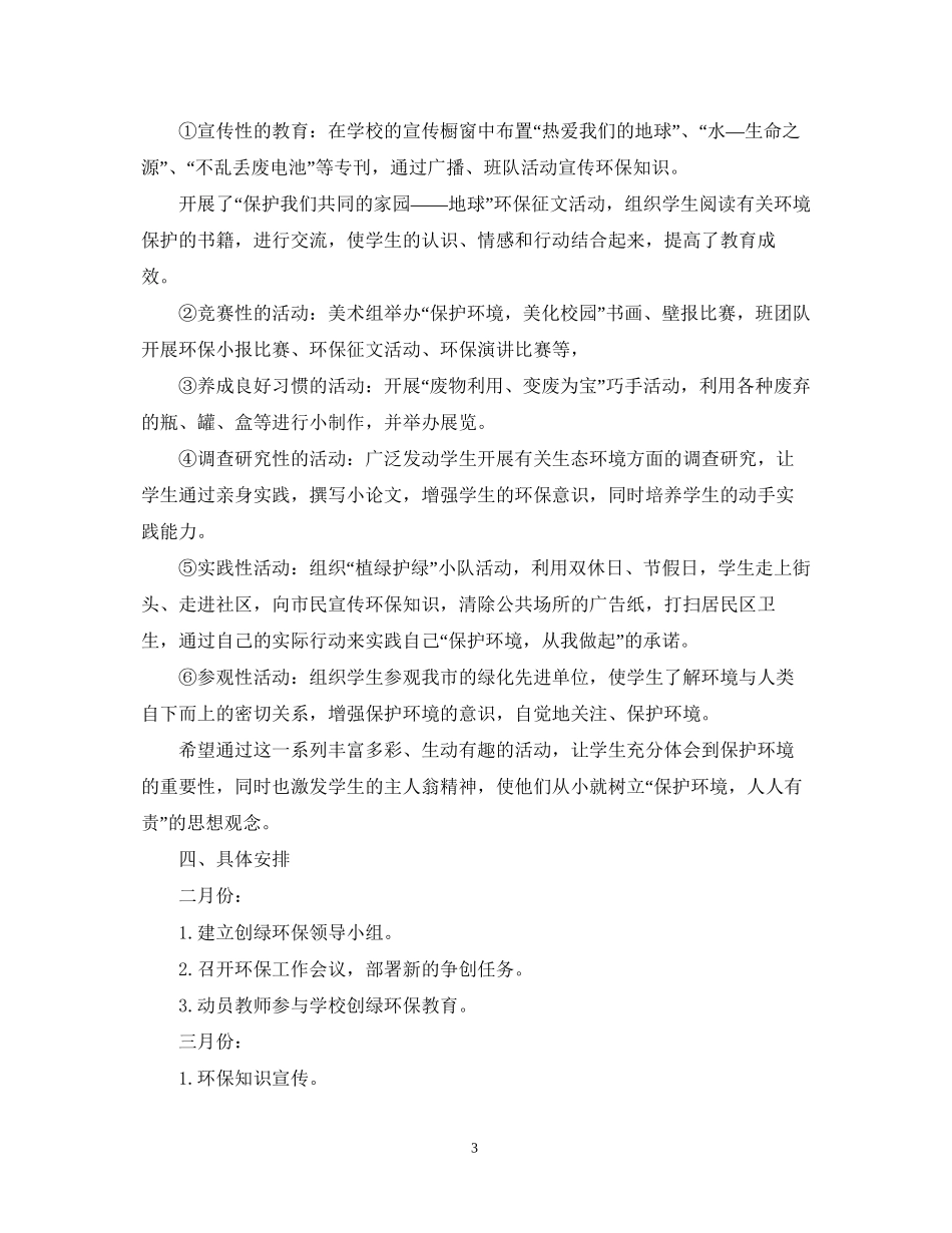 绿色学校创建工作计划_第3页