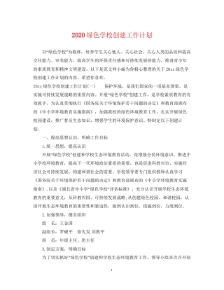 绿色学校创建工作计划