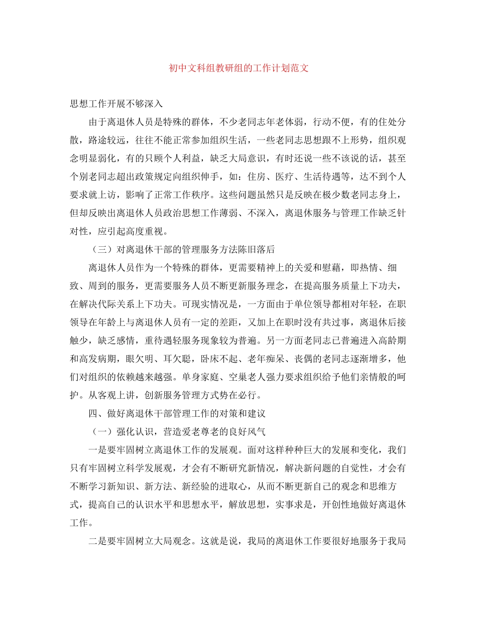 初中文科组教研组的工作计划范文_第1页