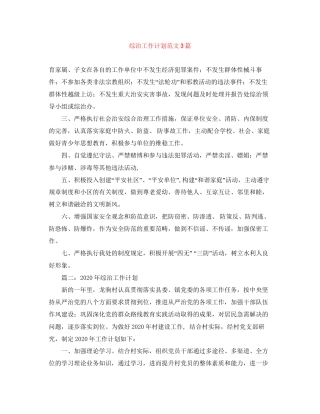 综治工作计划范文3篇