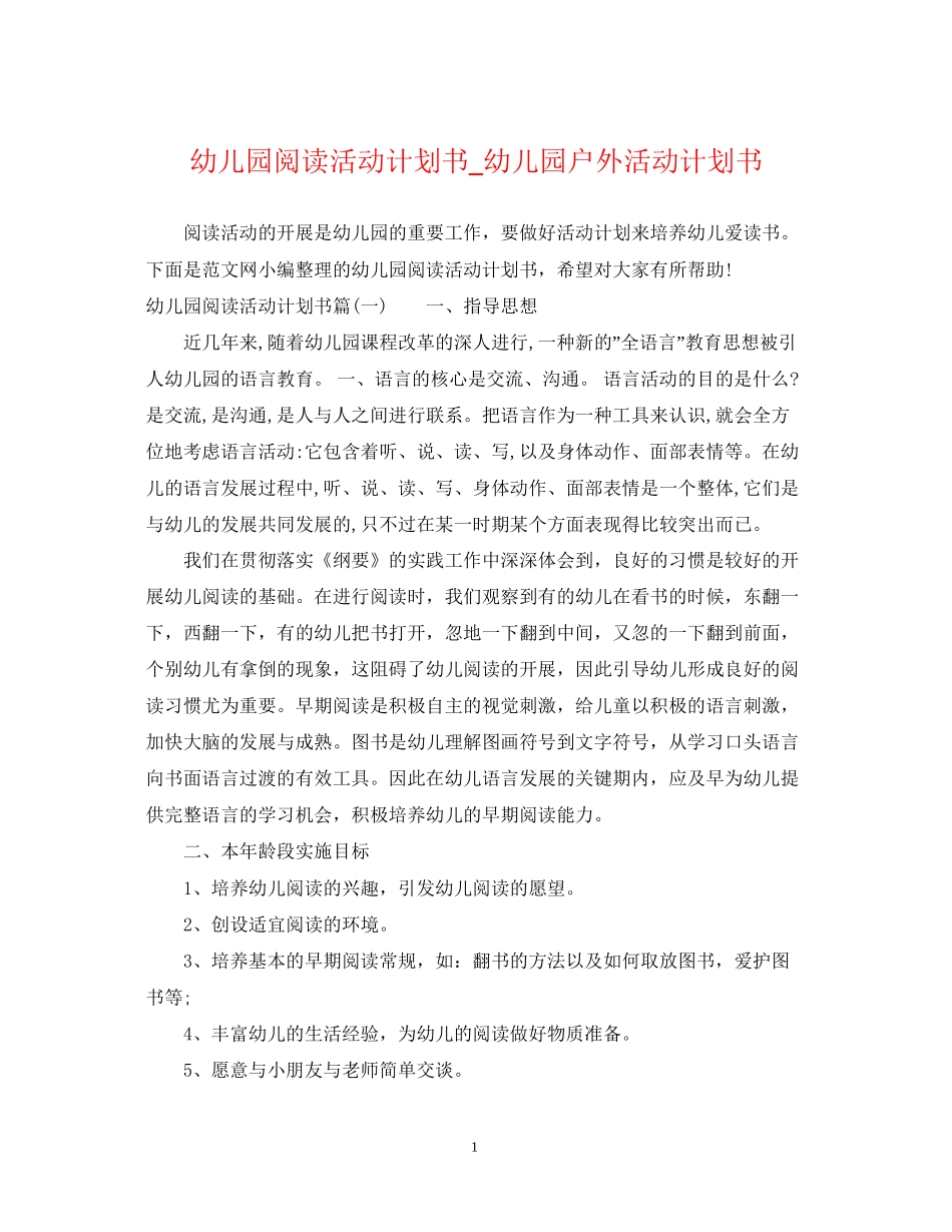 幼儿园阅读活动计划书_幼儿园户外活动计划书_第1页