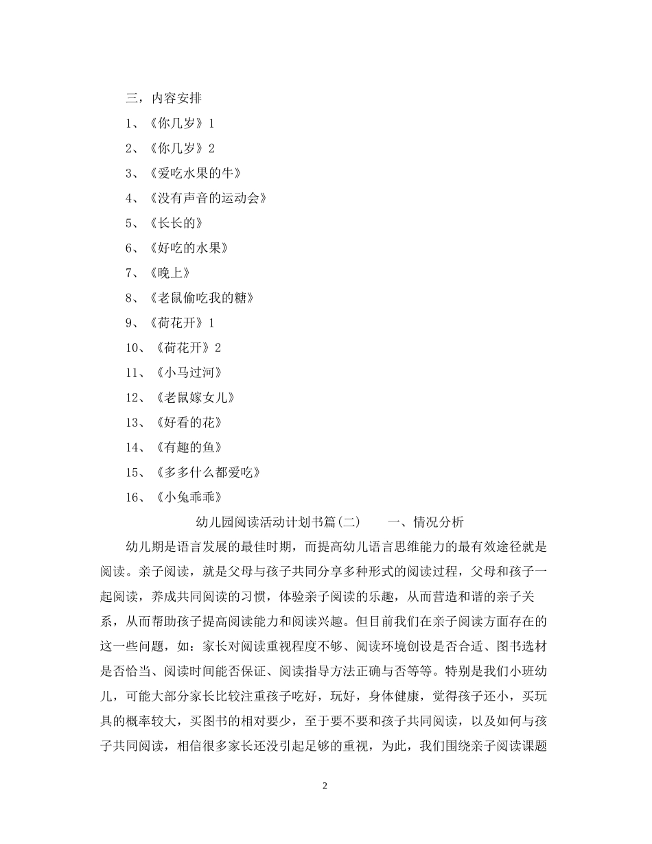 幼儿园阅读活动计划书_幼儿园户外活动计划书_第2页