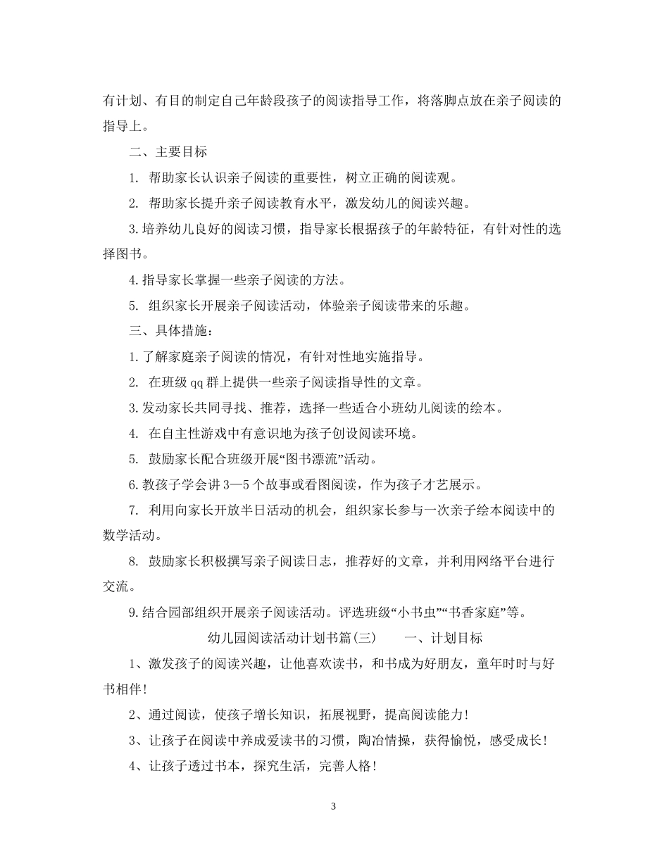 幼儿园阅读活动计划书_幼儿园户外活动计划书_第3页