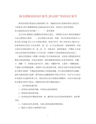 幼儿园阅读活动计划书_幼儿园户外活动计划书