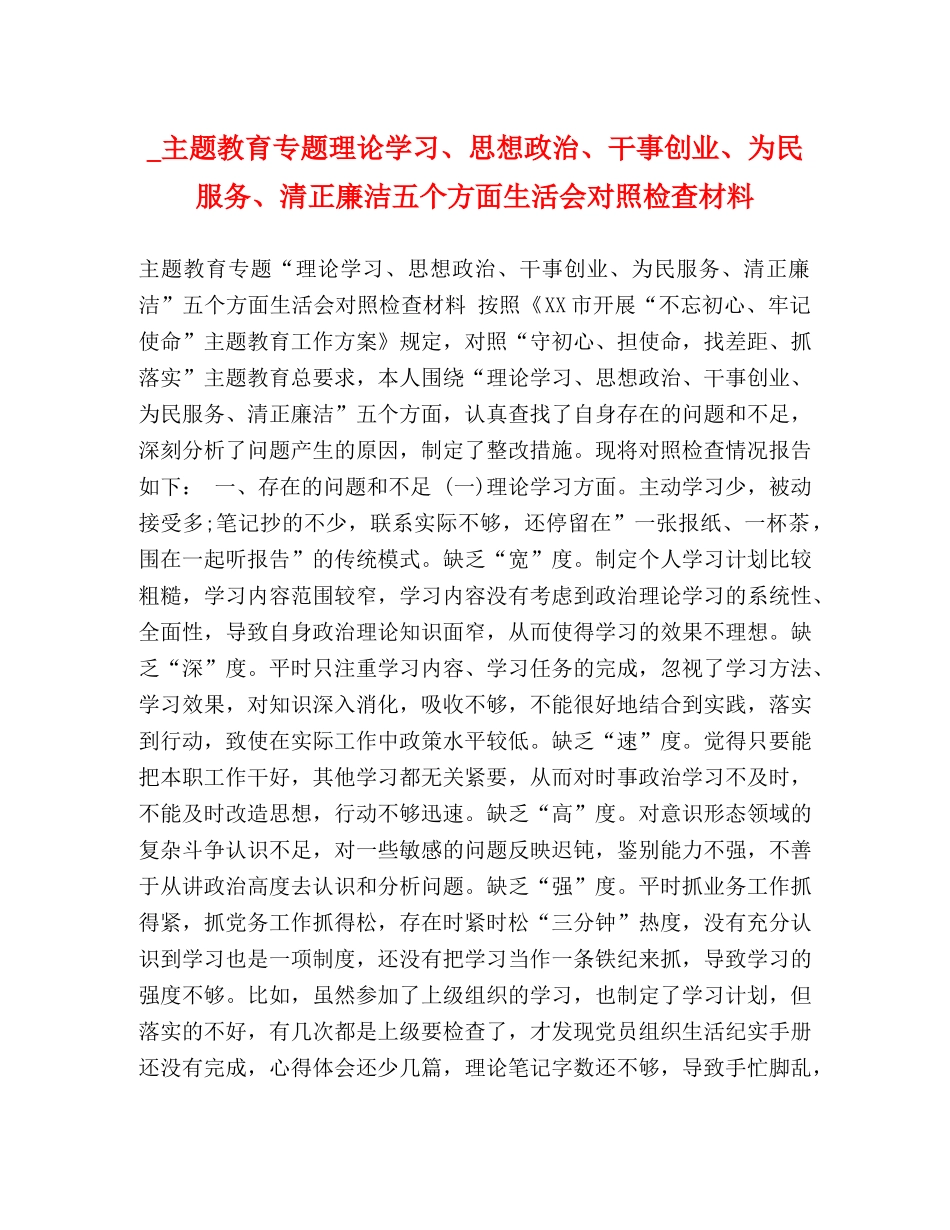 节日讲话-_主题教育专题理论学习、思想政治、干事创业、为民服务、清正廉洁五个方面生活会对照检查材料 _第1页