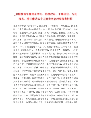 节日讲话-_主题教育专题理论学习、思想政治、干事创业、为民服务、清正廉洁五个方面生活会对照检查材料 