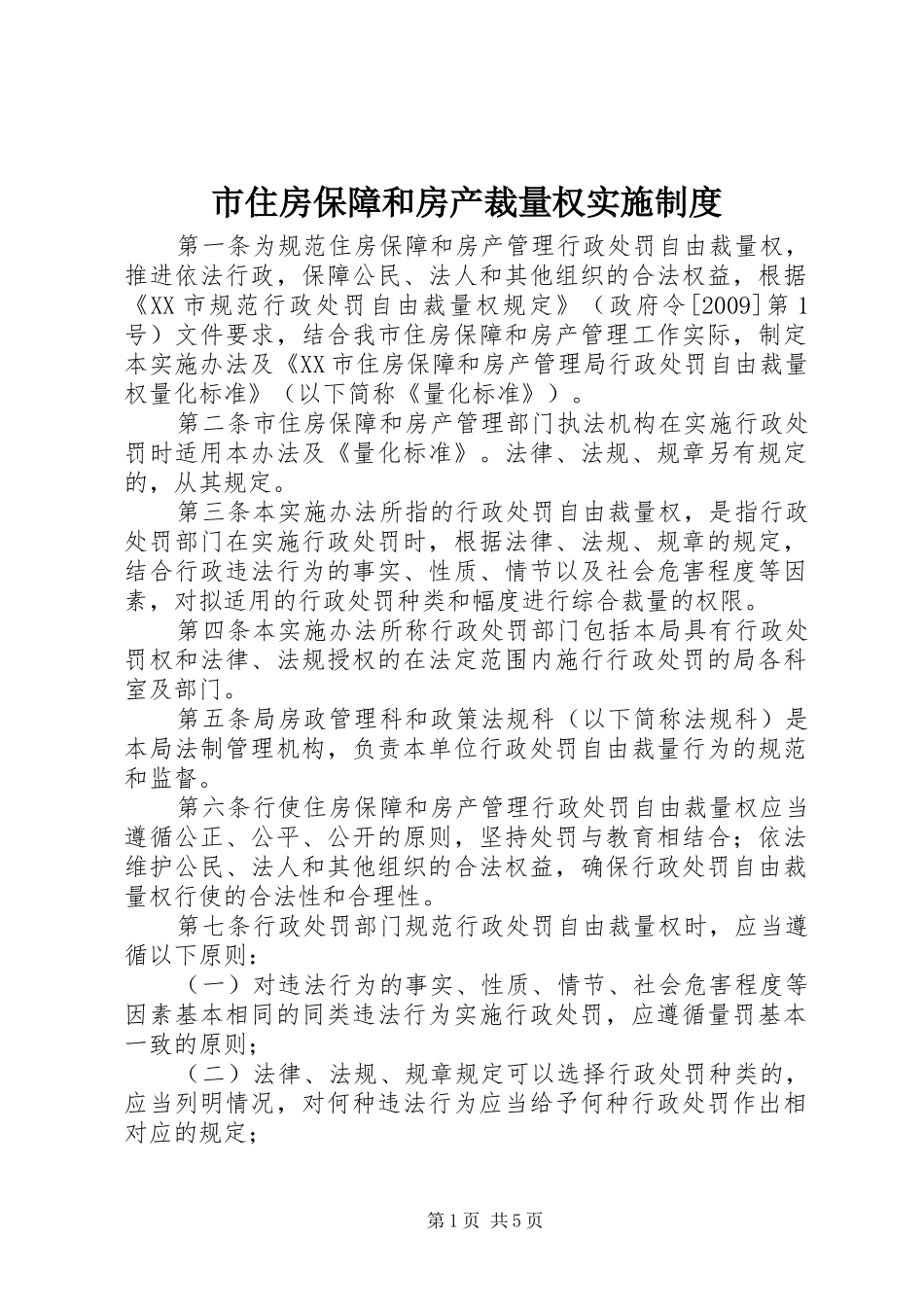 市住房保障和房产裁量权实施制度_第1页