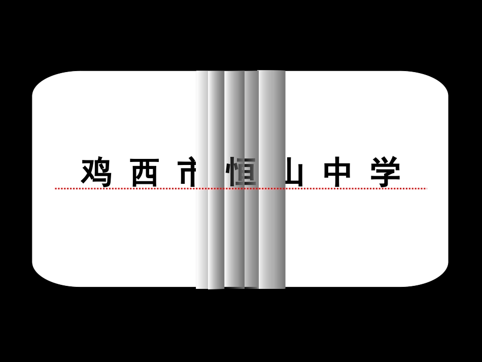 句子成分【鸡西市恒山中学曲洪财】_第2页