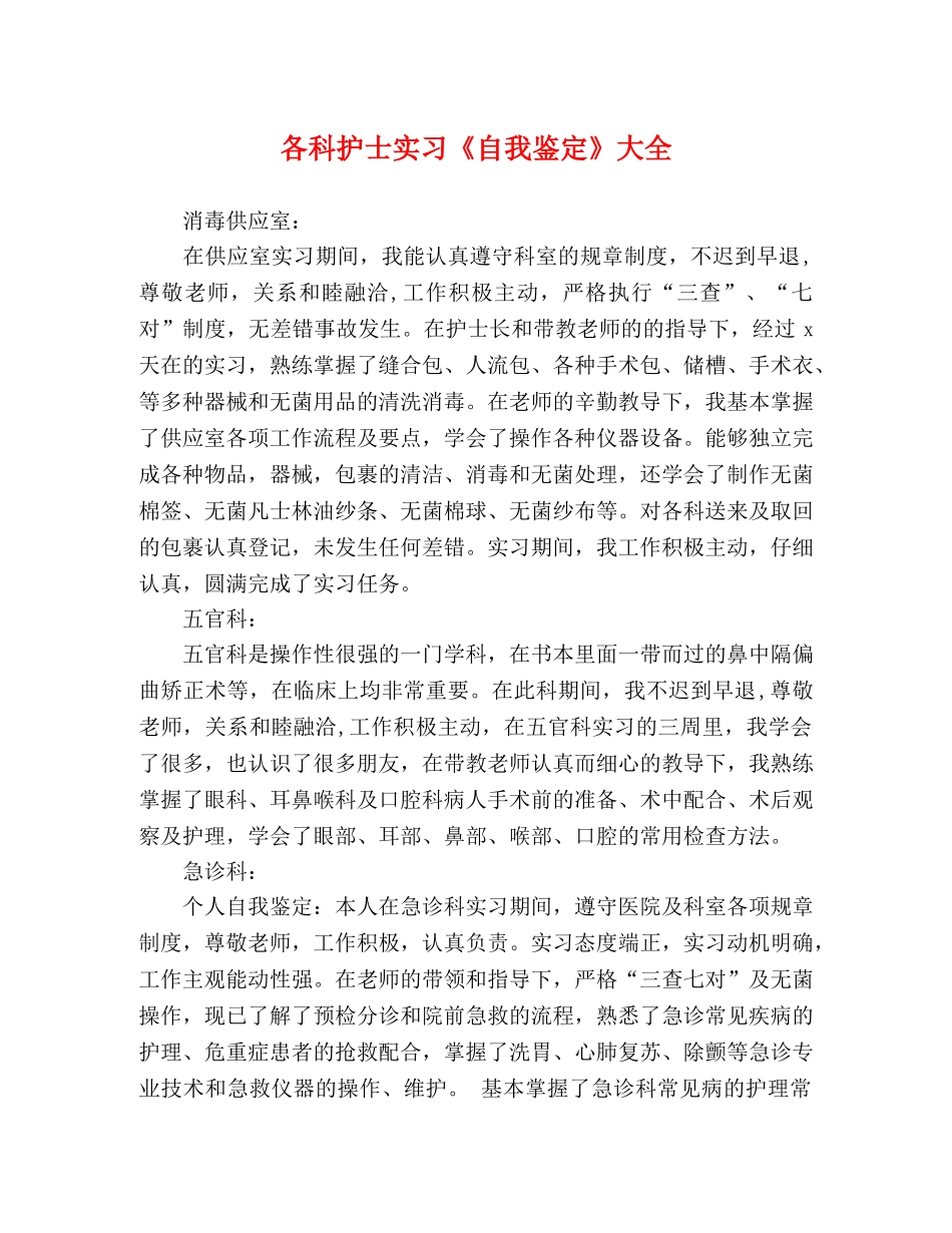 各科护士实习《自我鉴定》大全 _第1页