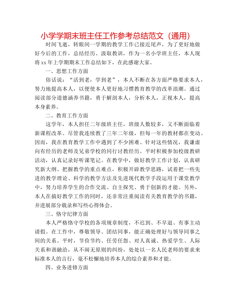 小学学期末班主任工作参考总结范文（通用） _第1页