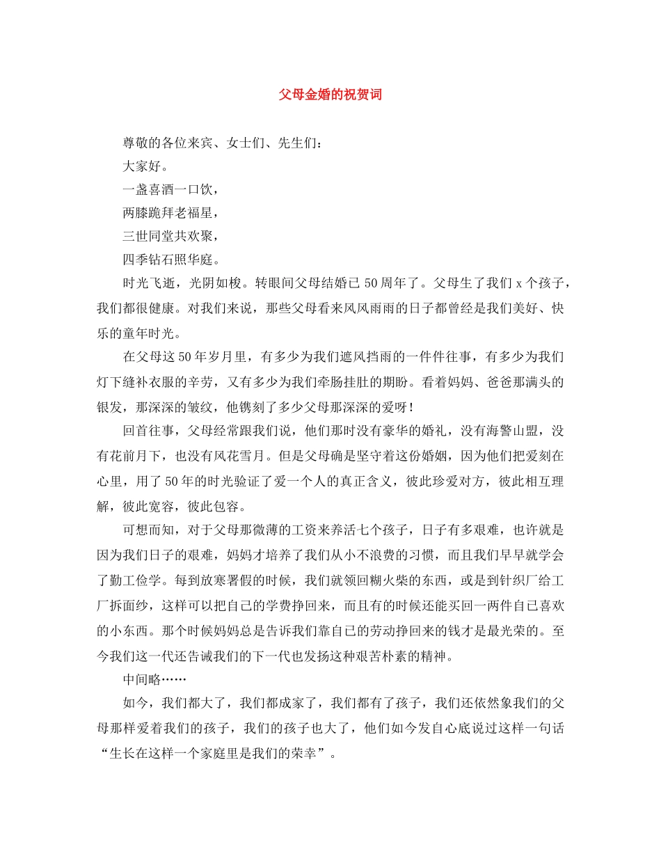 父母金婚的祝贺词 _第1页