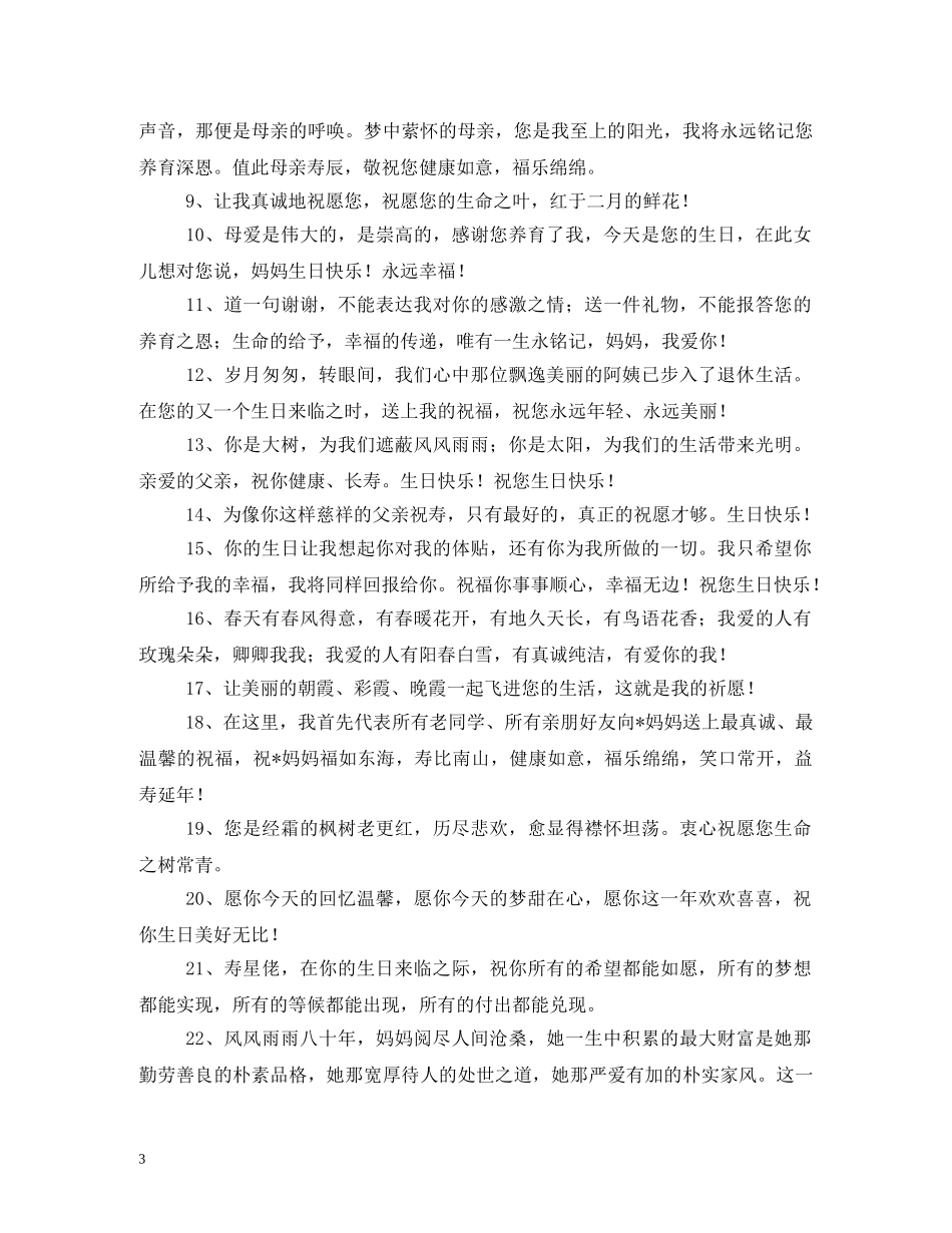贺词大全-祝婆婆生日贺词 _第3页