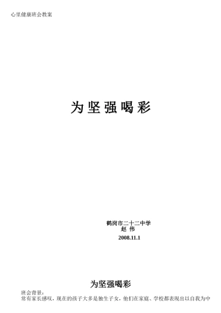心里健康班会教案
