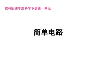 单元简单电路