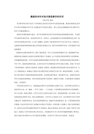 激励性评价对美术课堂教学的作用