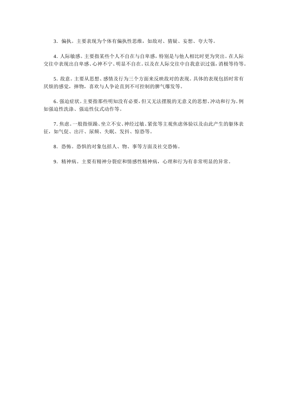 教师心理健康的自我调节 (2)_第2页
