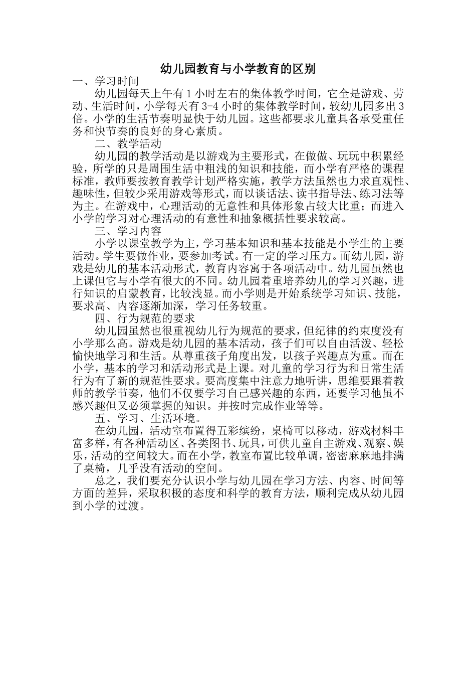 幼儿园教育与小学教育的区别 (3)_第1页