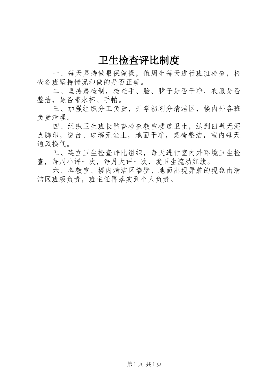 卫生检查评比制度_第1页
