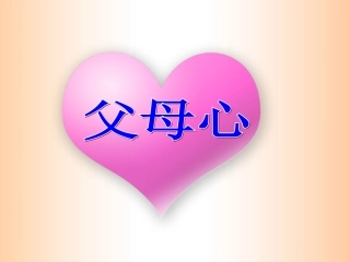 邹《父母心》教学课件