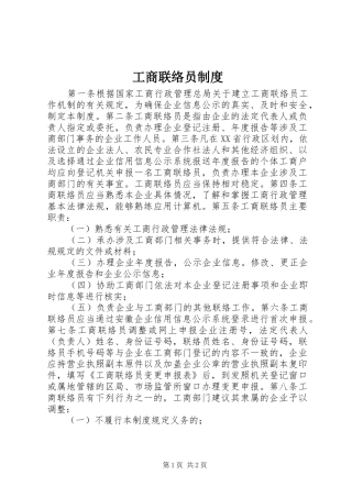 工商联络员制度