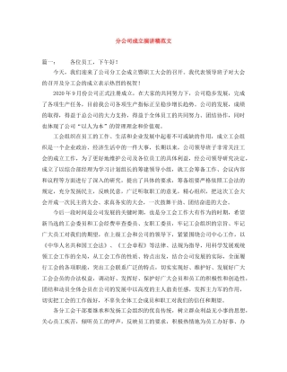 分公司成立演讲稿范文 