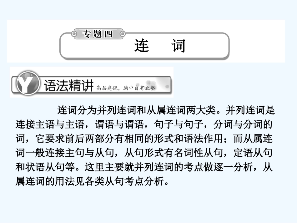 《学案与测评》2011届高考英语总复习 语法提升专题4连词课件_第1页