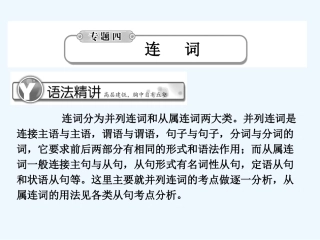《学案与测评》2011届高考英语总复习 语法提升专题4连词课件