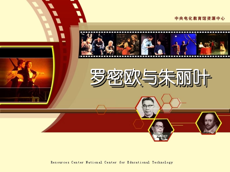《罗密欧与朱丽叶》教学演示课件_第1页