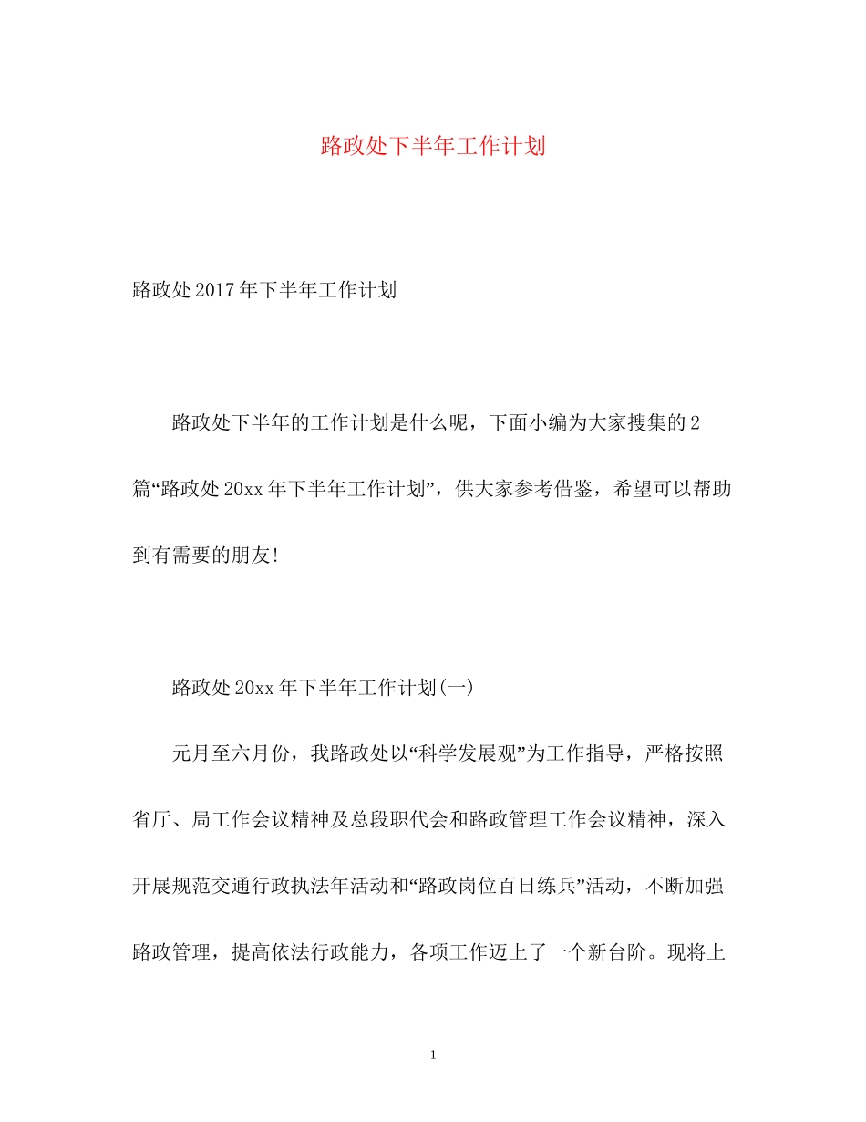 路政处下半年工作计划2_第1页