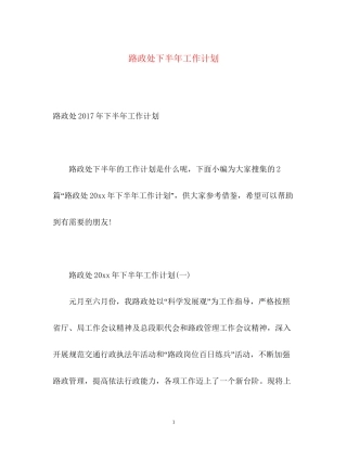 路政处下半年工作计划2