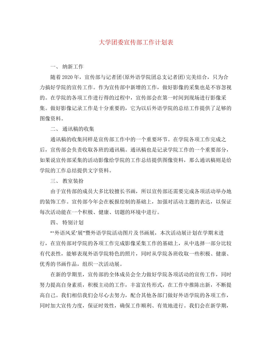 大学团委宣传部工作计划表_第1页