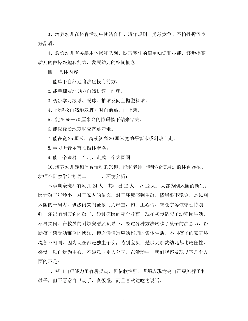 幼师小班教学计划_第2页