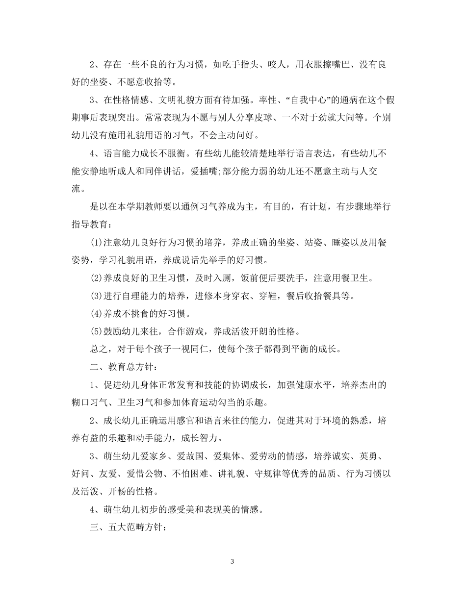 幼师小班教学计划_第3页