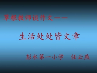 生活处处皆文章PPT-副本