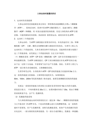 人体运动时能量的供应