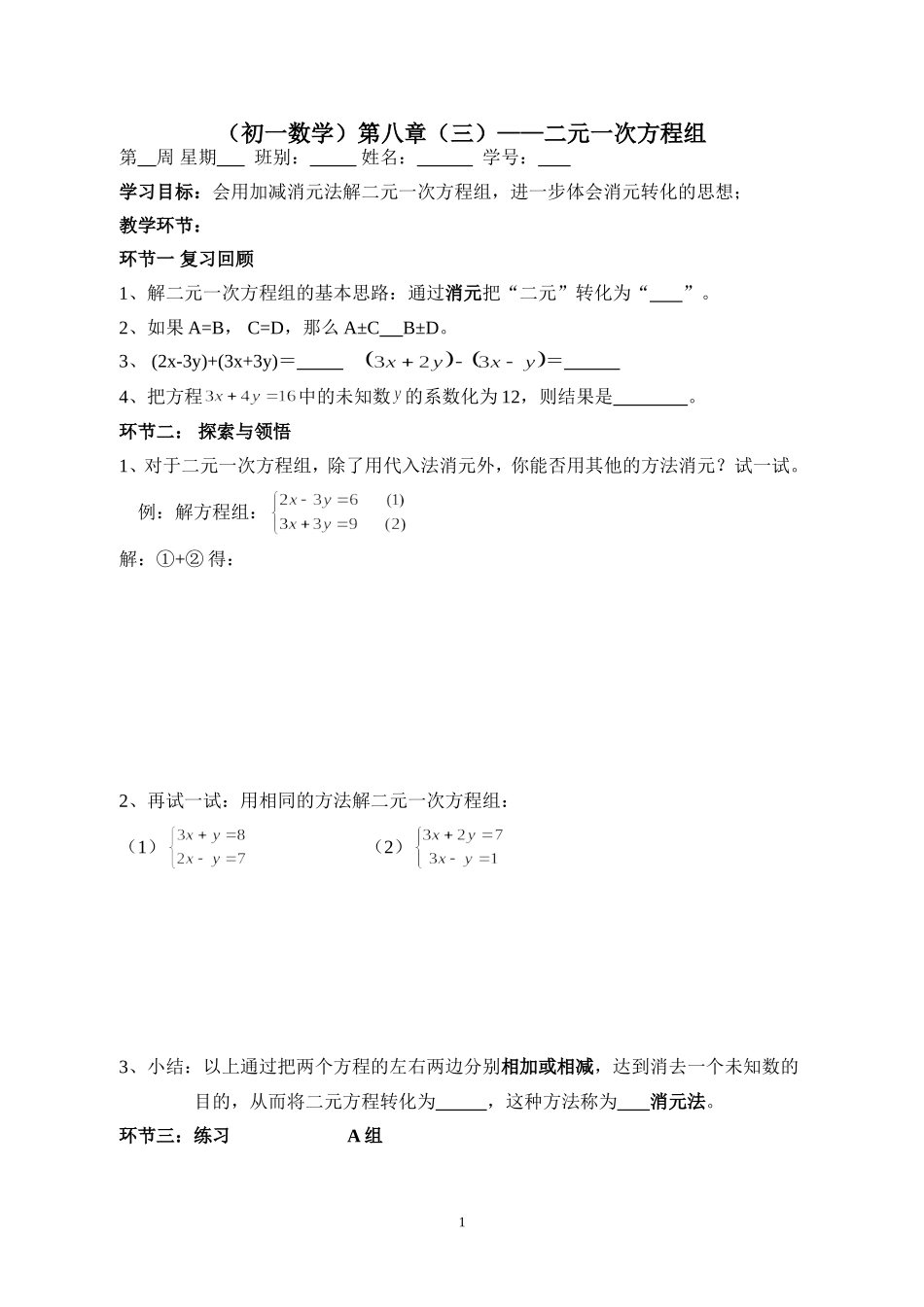 （初一数学）第八章（三）——二元一次方程组练习_第1页