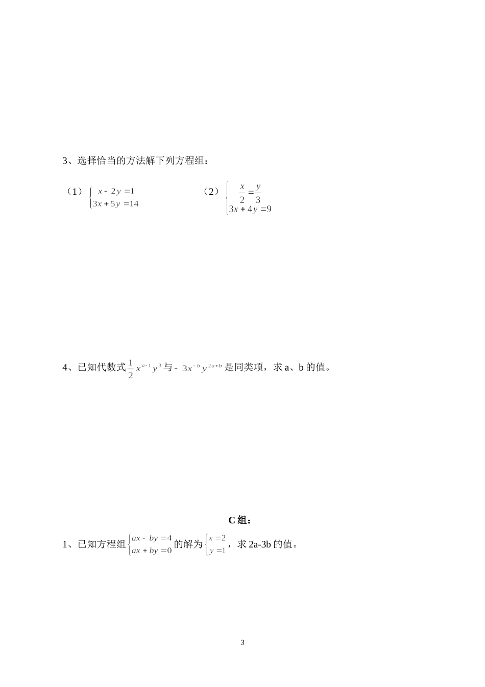 （初一数学）第八章（三）——二元一次方程组练习_第3页