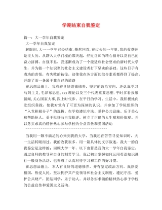 学期结束自我鉴定 