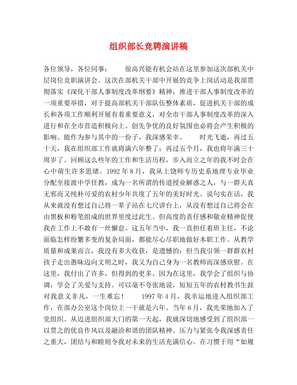 组织部长竞聘演讲稿 _第1页