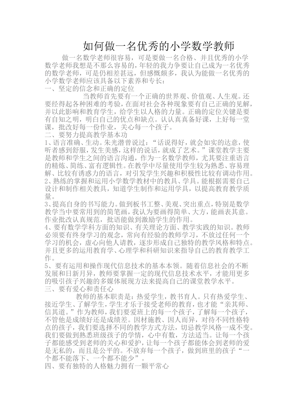 如何做一名优秀的小学数学教师_第1页