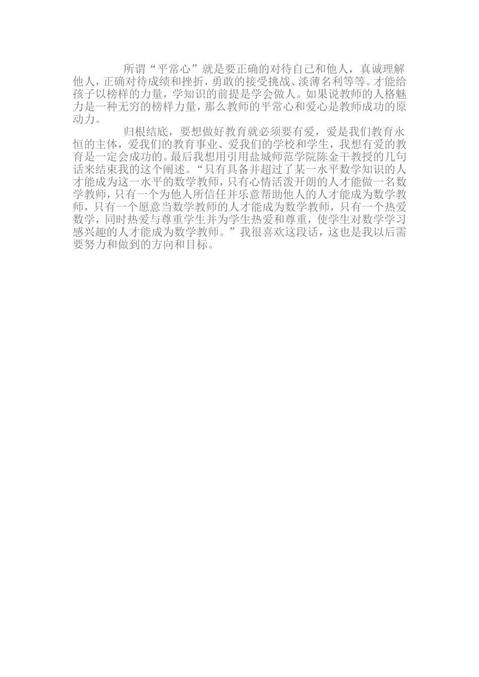 如何做一名优秀的小学数学教师_第2页