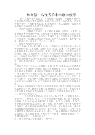 如何做一名优秀的小学数学教师