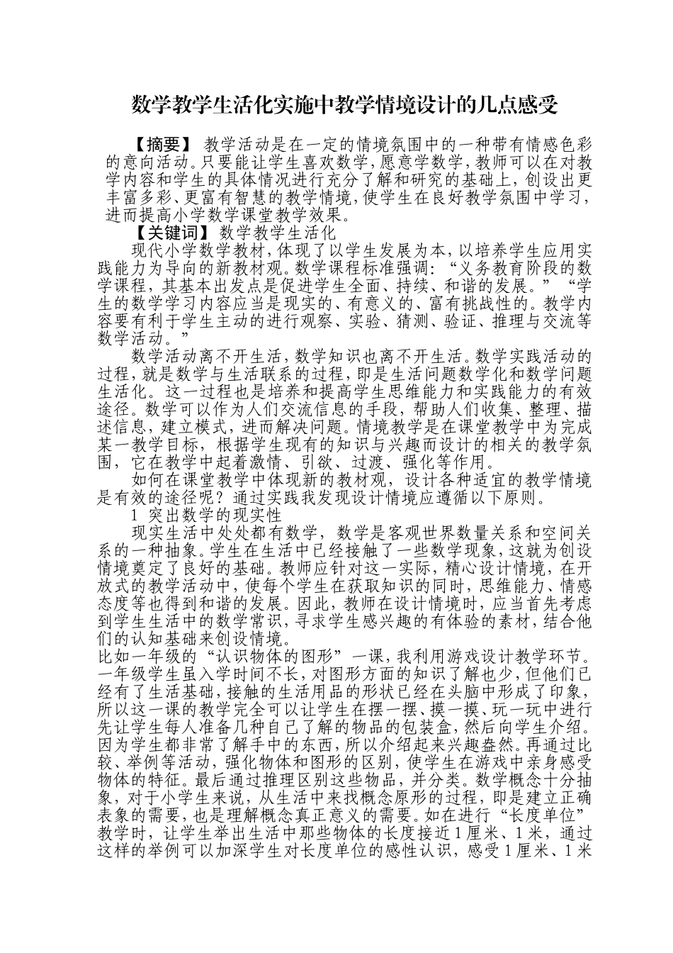 小学数学教学生活化实施中教学情境设计的几点感受_第1页