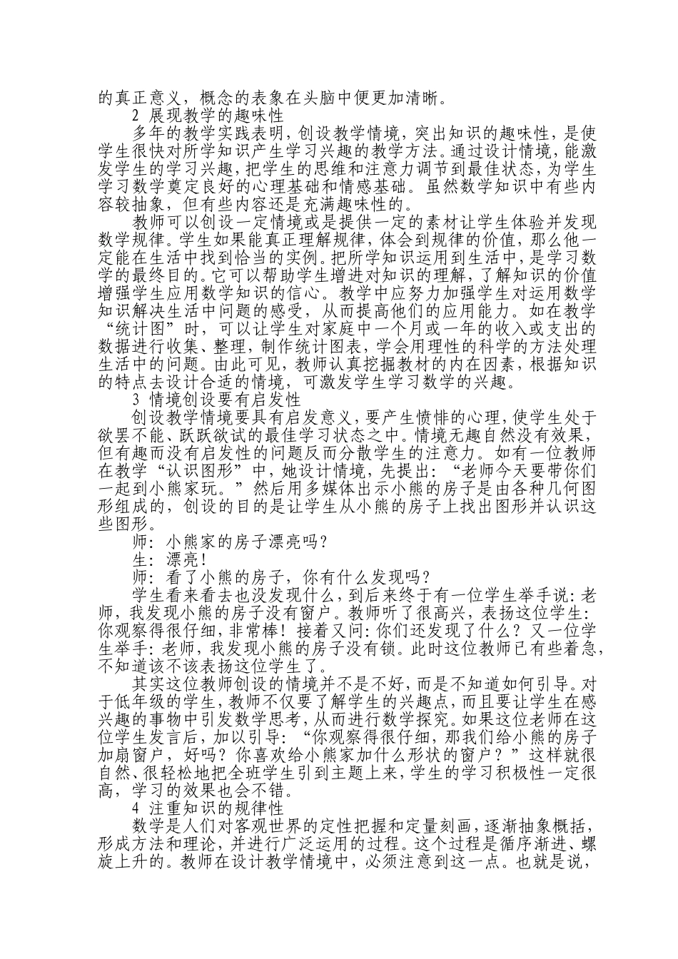 小学数学教学生活化实施中教学情境设计的几点感受_第2页