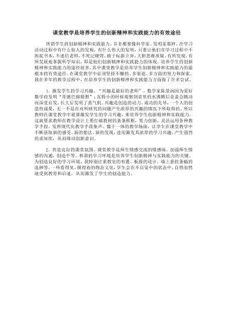课堂教学是培养学生的创新精神和实践能力的有效途1
