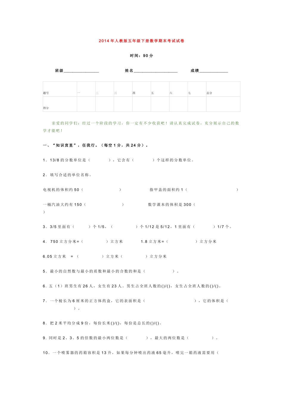 2014年人教版五年级下册数学期末考试试1_第1页