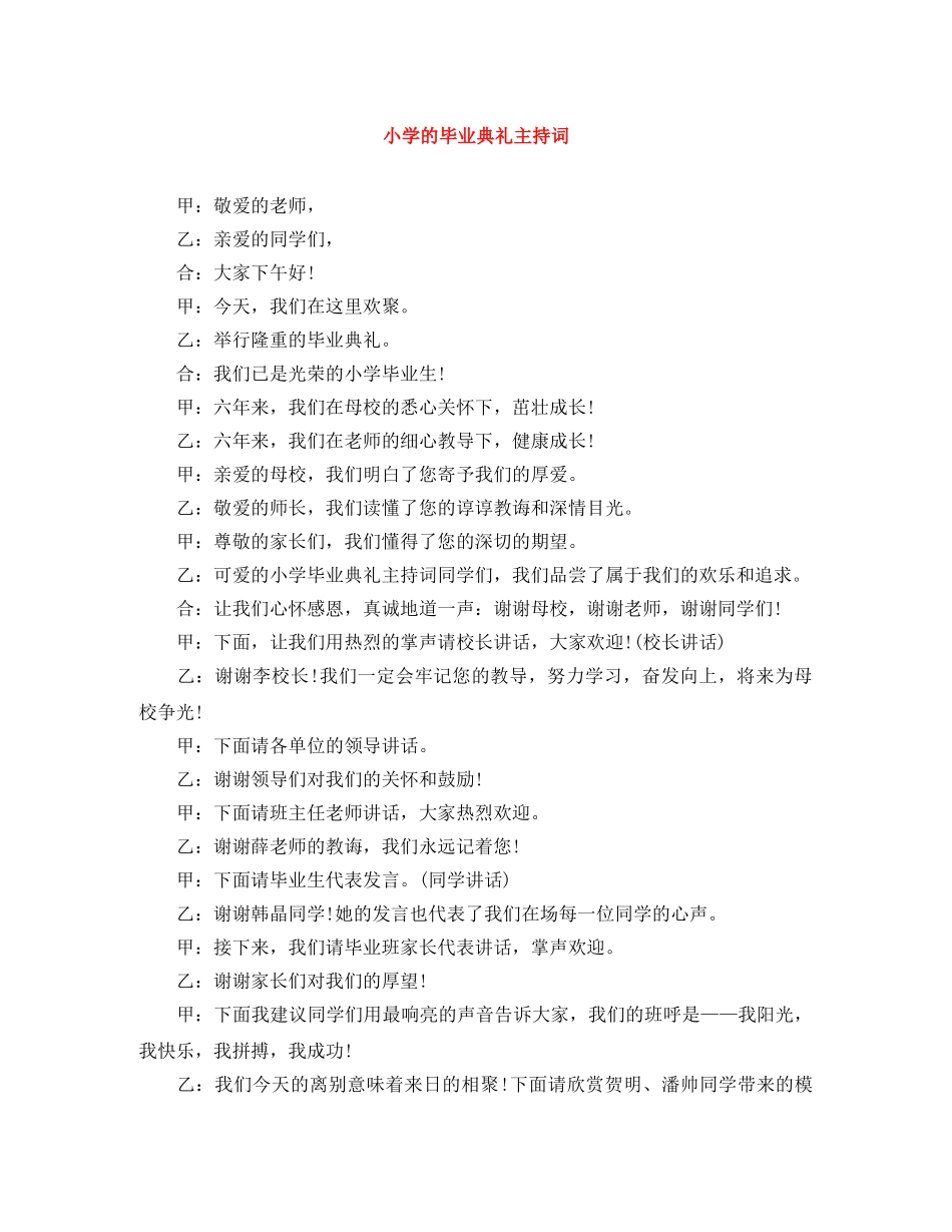 小学的毕业典礼主持词 _第1页