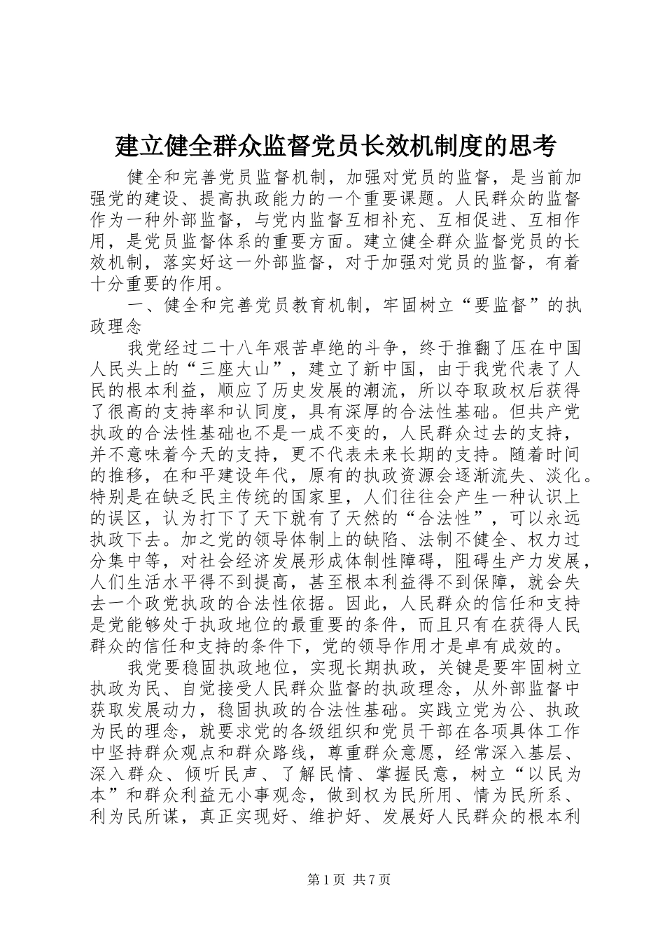 建立健全群众监督党员长效机制度的思考_第1页