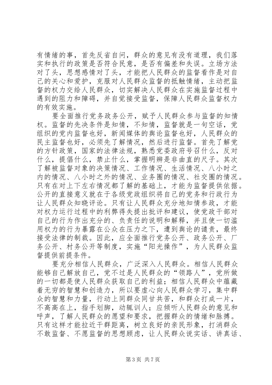 建立健全群众监督党员长效机制度的思考_第3页